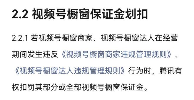 视频号橱窗保证金扣除？