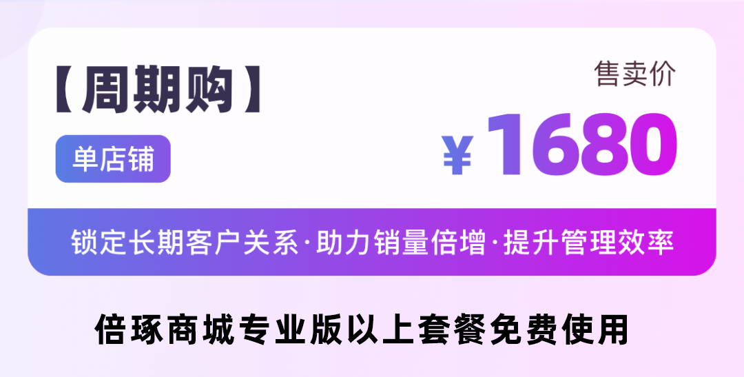倍琢商城小程序商城周期购应用