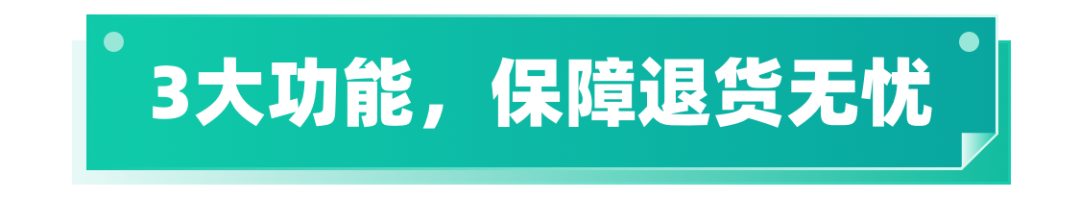 倍琢商城小程序无忧退货组件